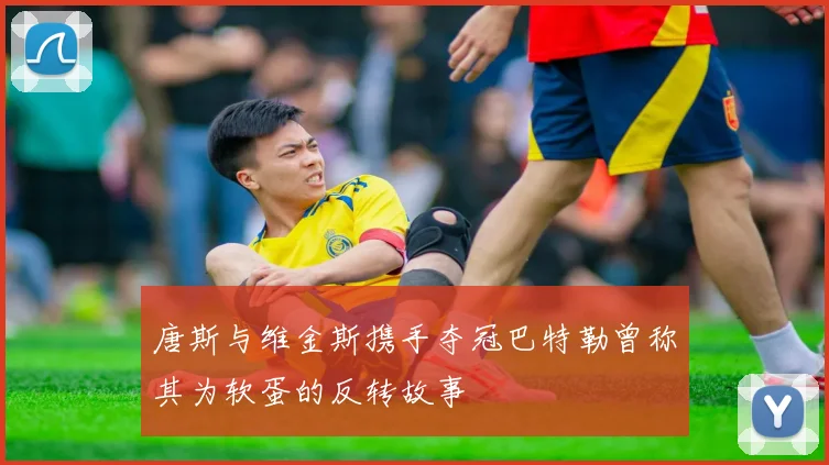 唐斯与维金斯携手夺冠巴特勒曾称其为软蛋的反转故事