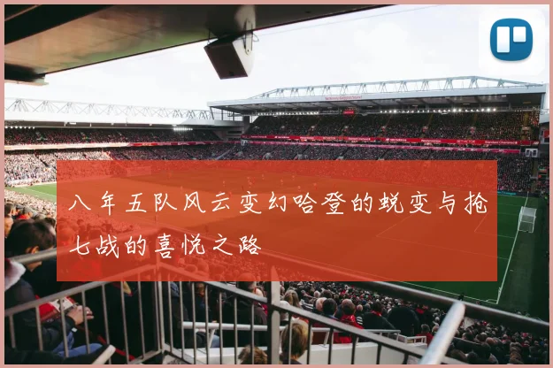 八年五队风云变幻哈登的蜕变与抢七战的喜悦之路